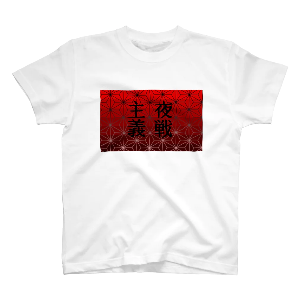 白椛亭 の夜戦主義 スタンダードTシャツ