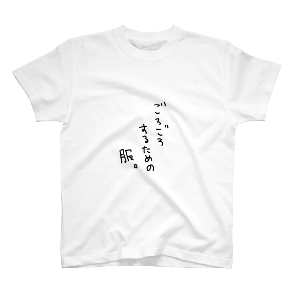 GUMEのごろごろするための服。 スタンダードTシャツ