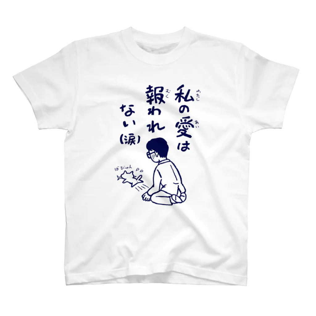 しっぽやのねこ好きおやぢ Regular Fit T-Shirt