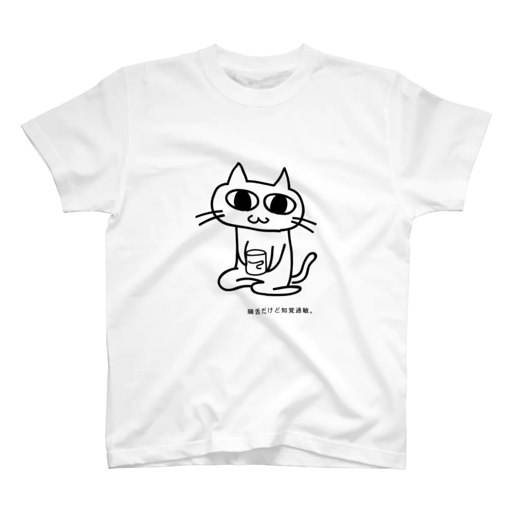 猫舌だけど知覚過敏。の猫舌だけど知覚過敏。type01 スタンダードTシャツ