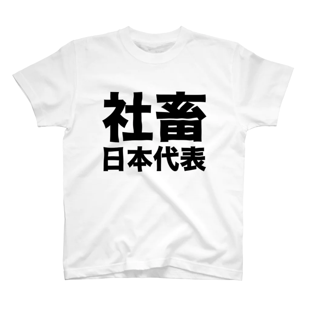 社畜日本代表（黒） / 風天工房 ( futenkobo )のスタンダードT