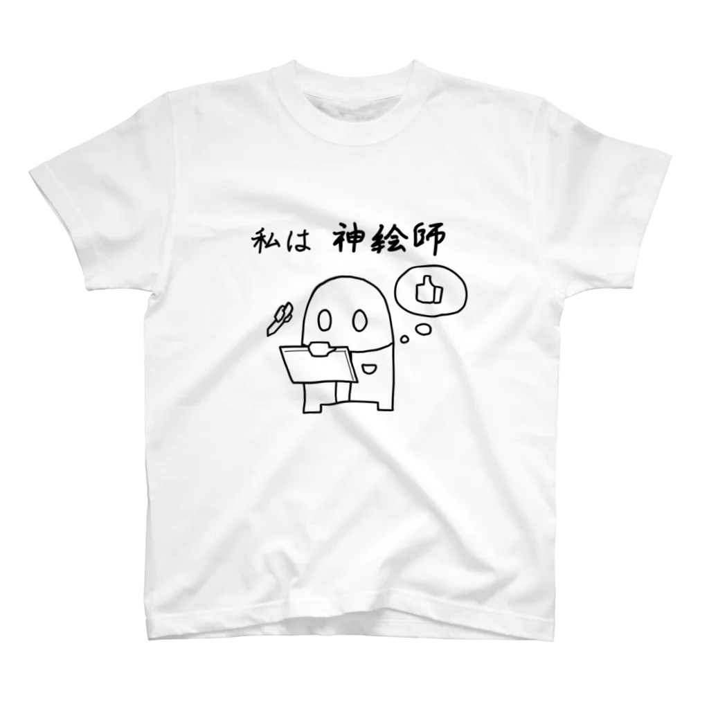 当たり屋の私はシリーズ 神絵師 スタンダードTシャツ