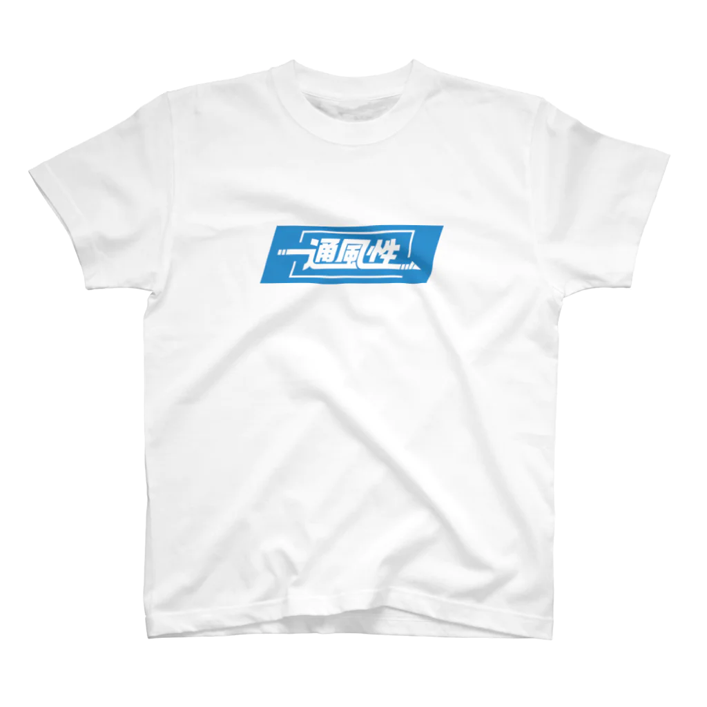 株式会社たまちゃん(仮)の風通し良好シリーズ スタンダードTシャツ