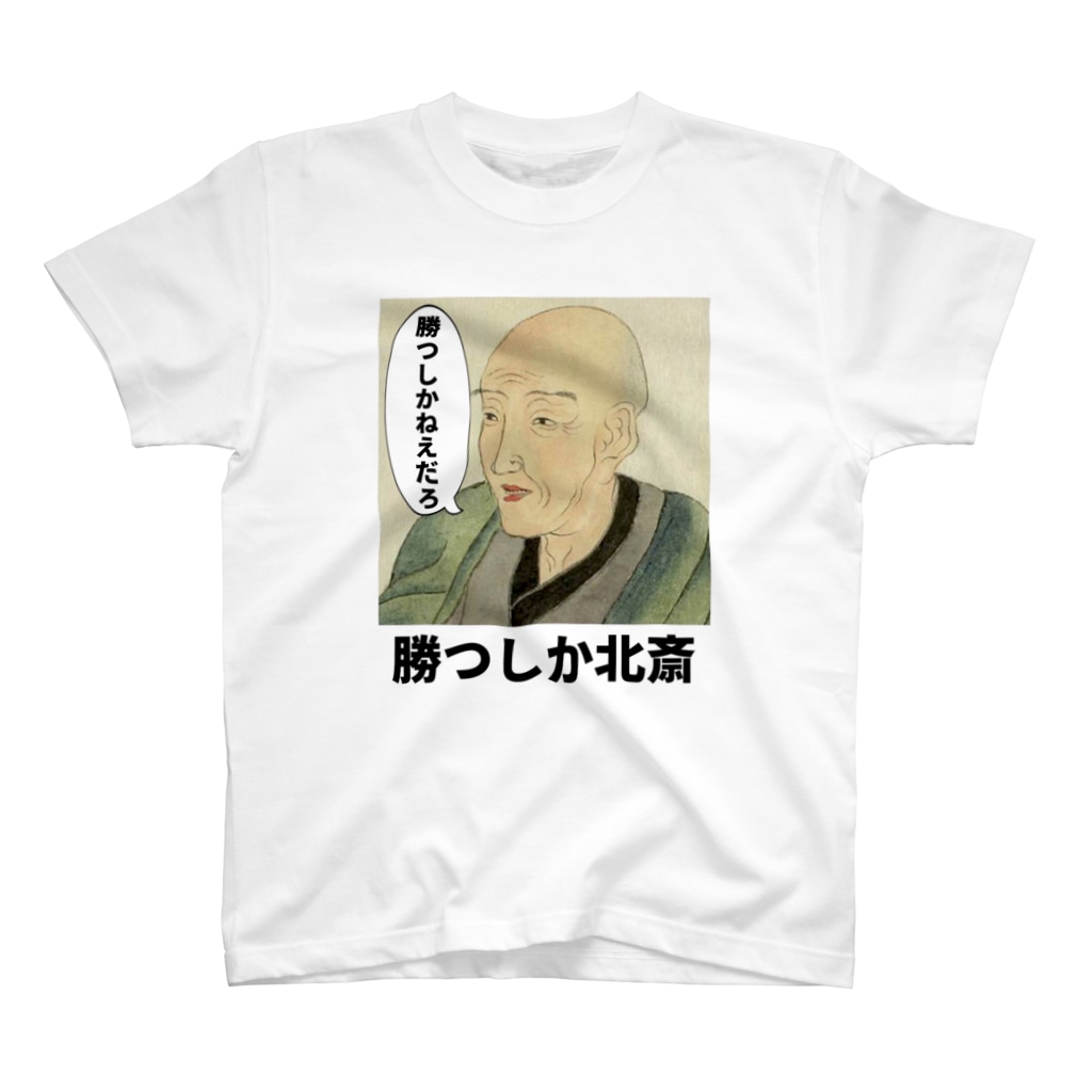 勝つしか北斎 ワイ Haegiwayabatan のスタンダードtシャツ通販 Suzuri スズリ