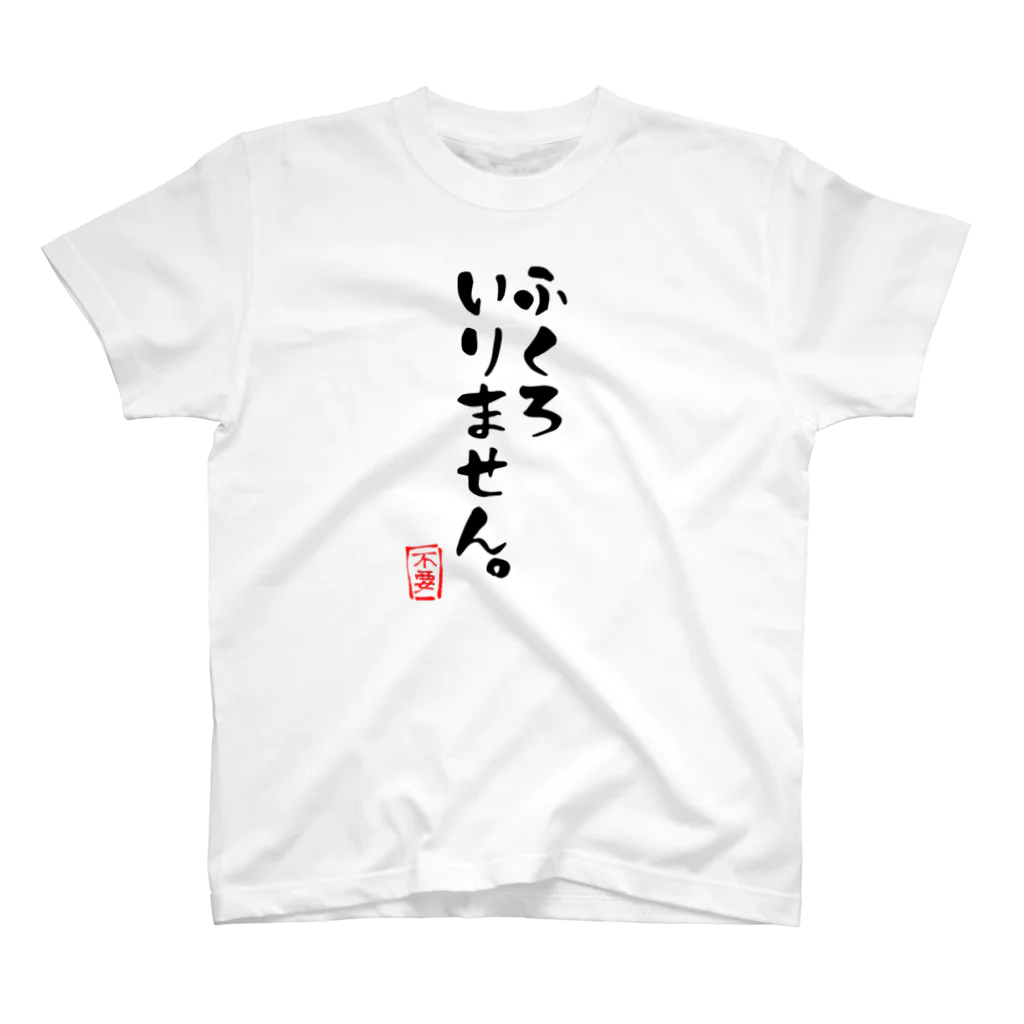 スターヨッシーのふくろいりませんTしゃつ スタンダードTシャツ