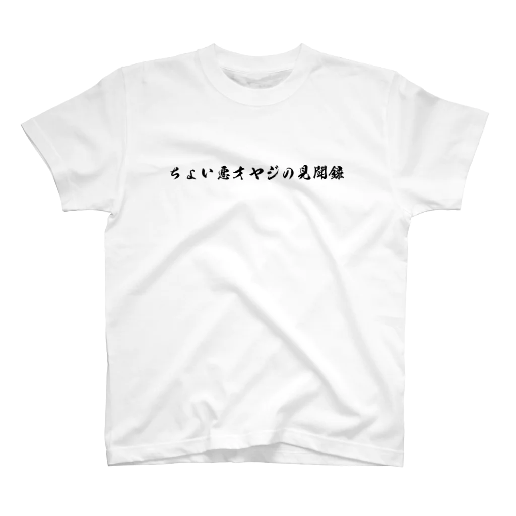 ちょい悪オヤジの見聞録公認グッズのちょい悪オヤジの見聞録 スタンダードTシャツ