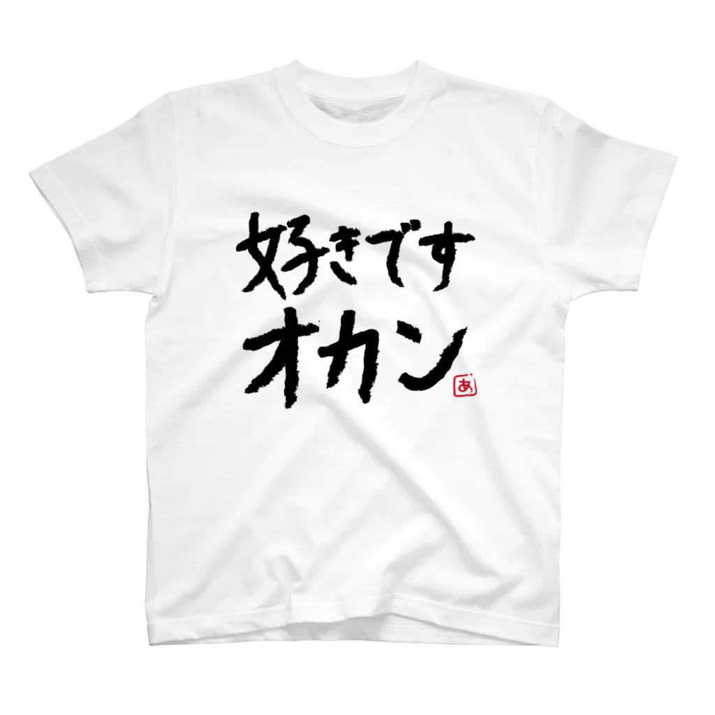 あざみ@だいごろうの1日の好きですオカンTシャツ Regular Fit T-Shirt