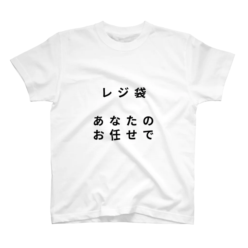 タワマンマンの「レジ袋　あなたのお任せで」Tシャツ スタンダードTシャツ