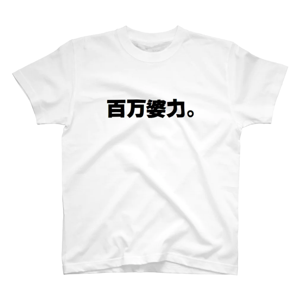 m9088の百万婆力 Regular Fit T-Shirt