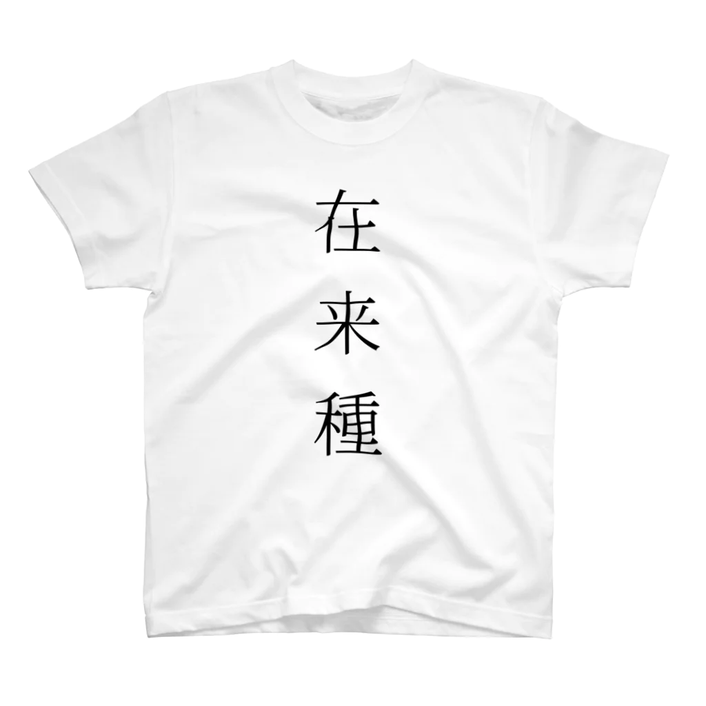 鰐◆WANIの在来種Tシャツ スタンダードTシャツ