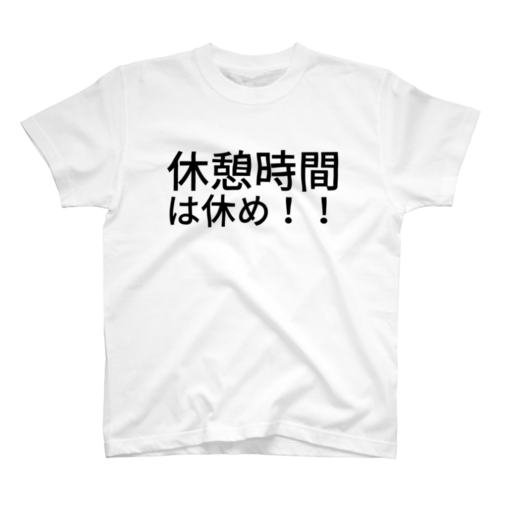 Discover Slogan メンズ レディース Tシャツ 休憩時間は休め