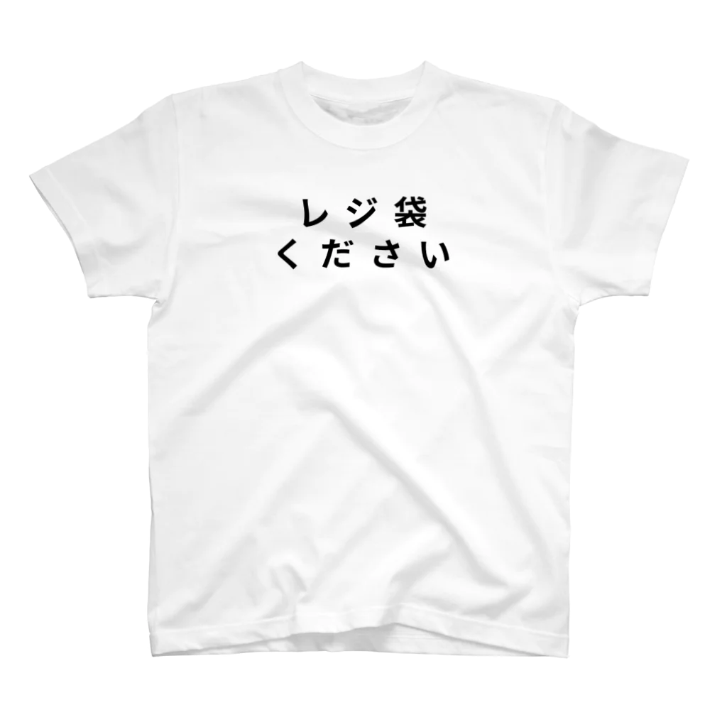 タワマンマンのレジ袋くださいTシャツ（上配置） スタンダードTシャツ