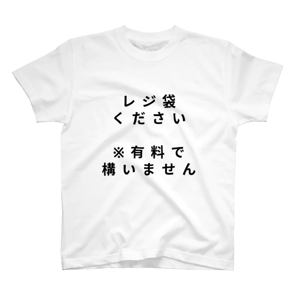 タワマンマンのレジ袋くださいTシャツ（有料で構いません） スタンダードTシャツ