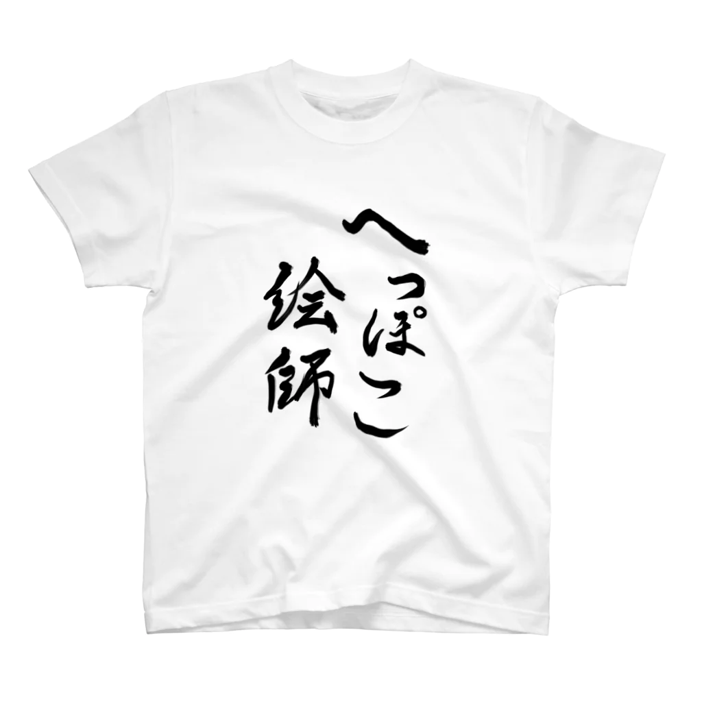 当たり屋のへっぽこ絵師Tシャツ Regular Fit T-Shirt