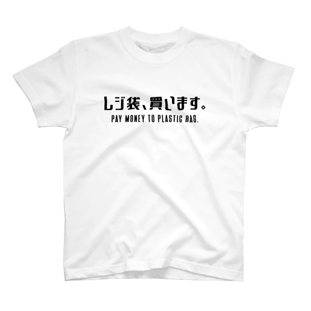 SANKAKU DESIGN STOREのレジ袋、買います。 黒/英語付き Regular Fit T-Shirt