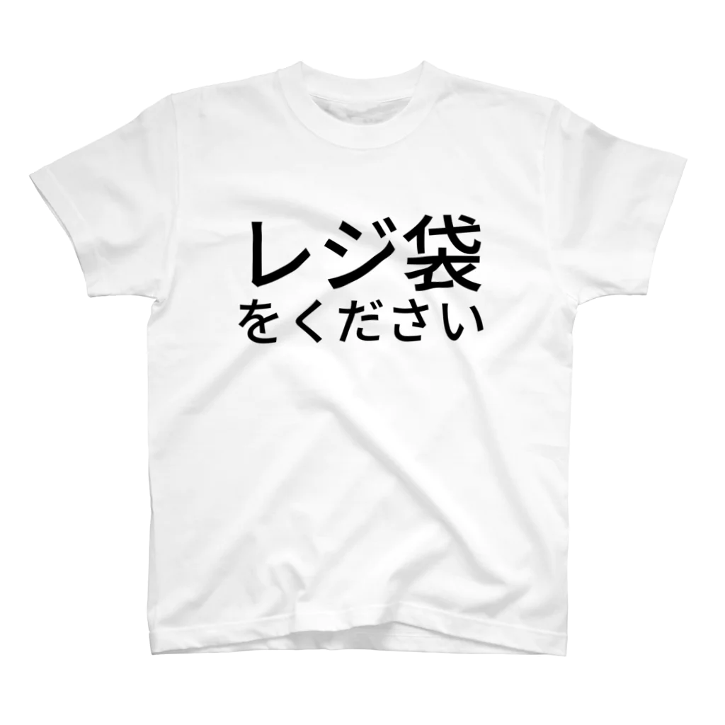 P山のレジ袋をください Regular Fit T-Shirt