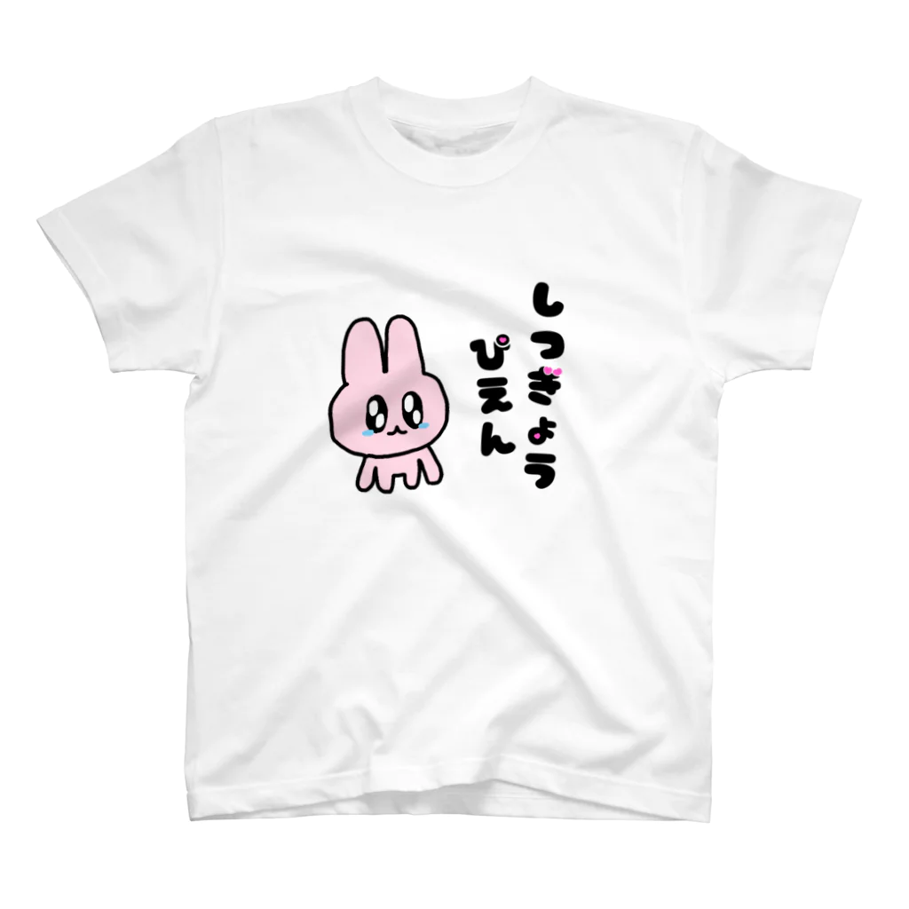 セブ山のグッズ売り場のしつぎょうぴえん スタンダードTシャツ