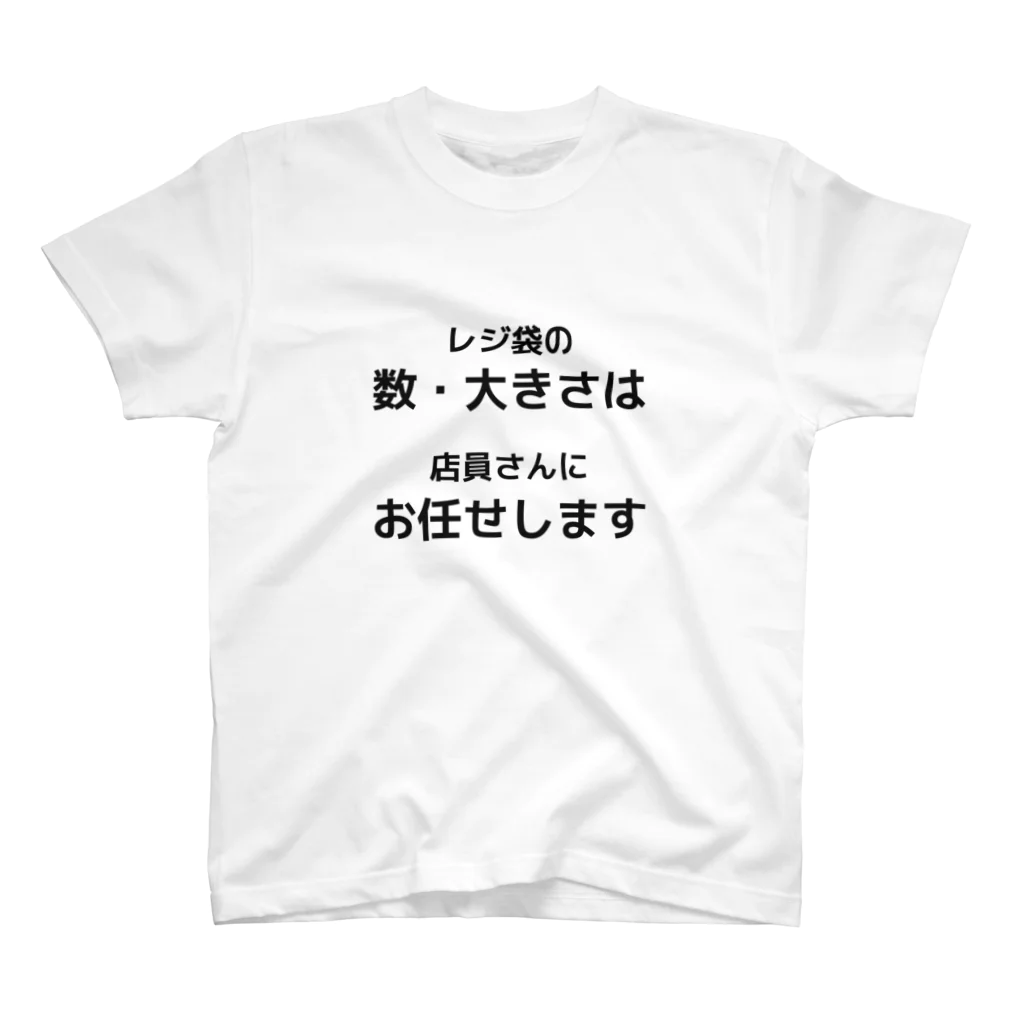 seyaのレジ袋の大小考えるのめんどくさい スタンダードTシャツ