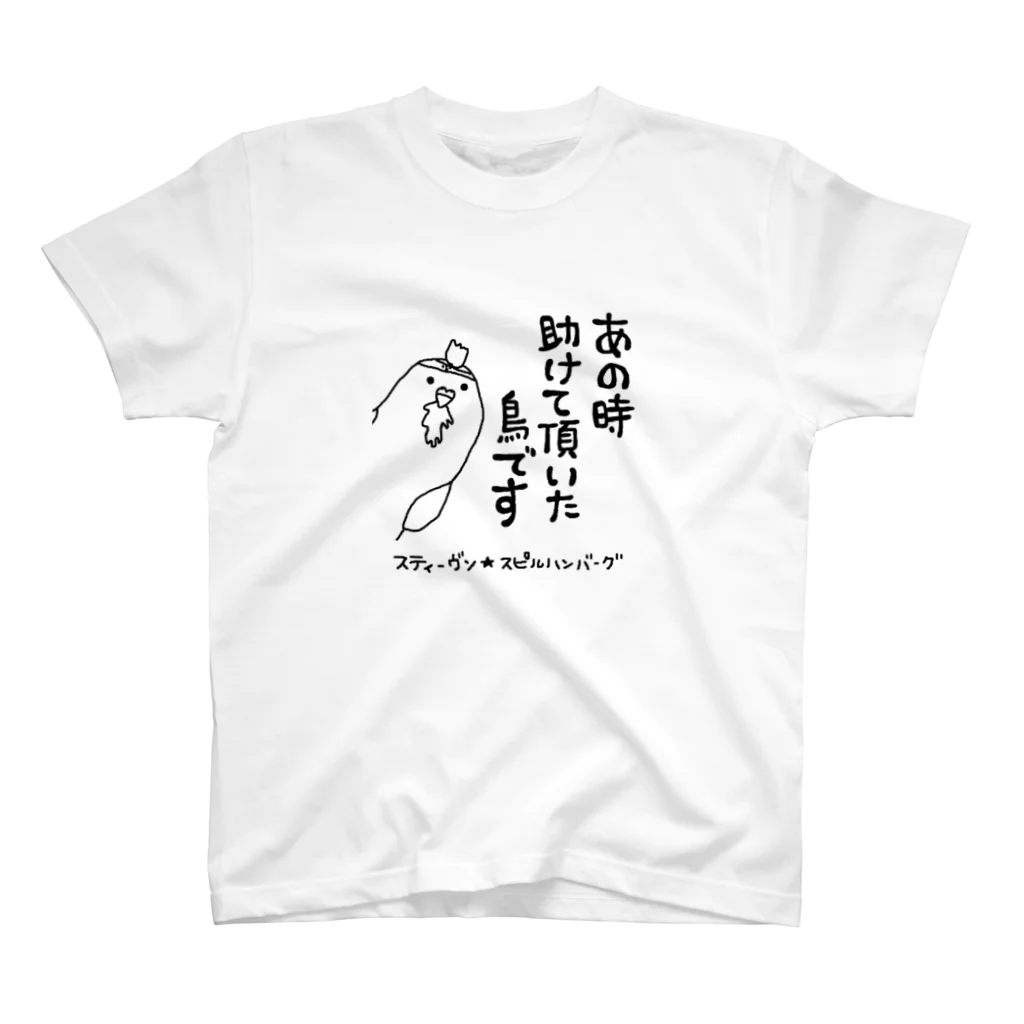 スティーヴン★スピルハンバーグの部屋のあの時助けて頂いた鳥です スタンダードTシャツ