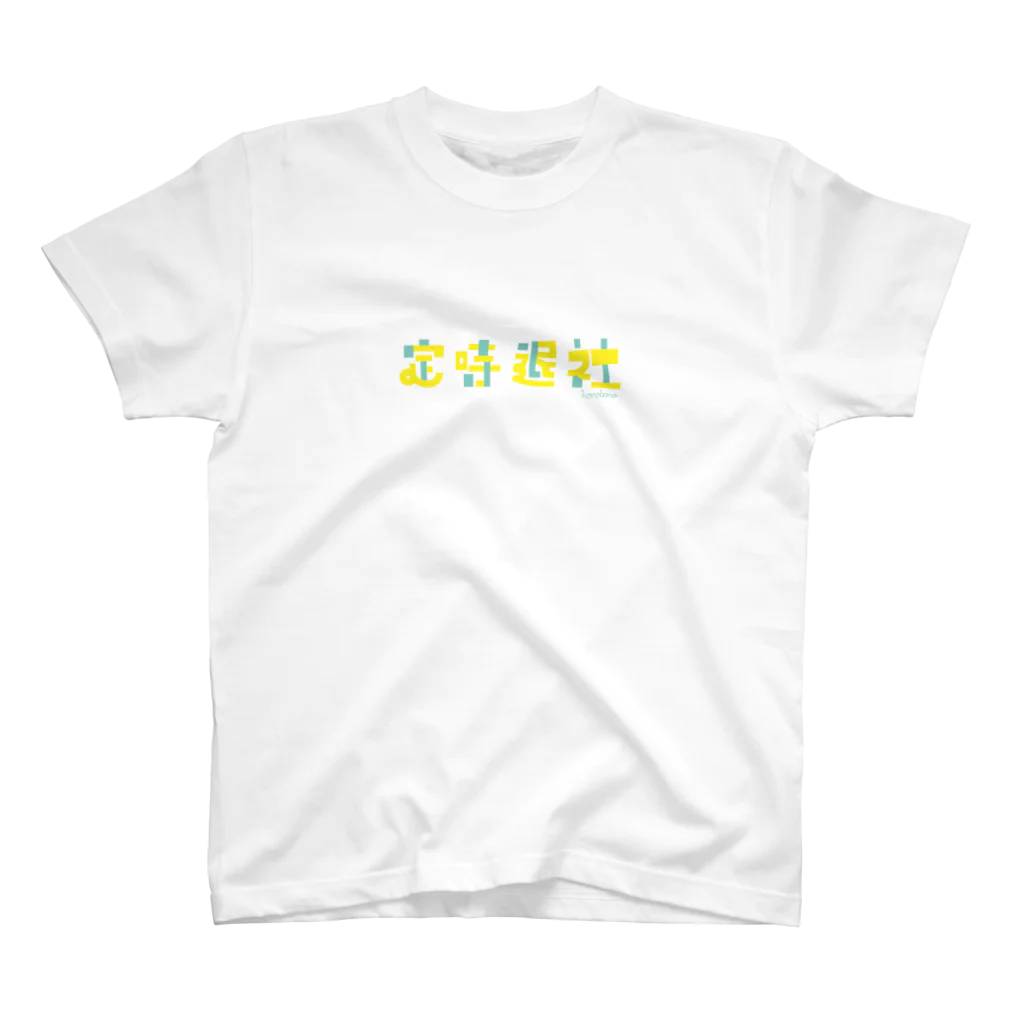 もじもじの定時退社 スタンダードTシャツ