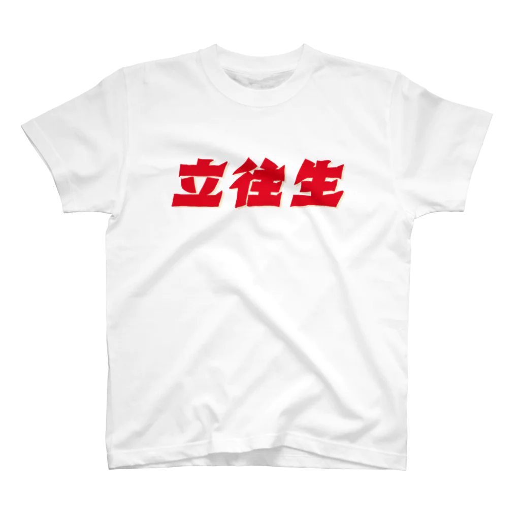 ハコベラのハコベラ　立往生Ｔシャツ スタンダードTシャツ