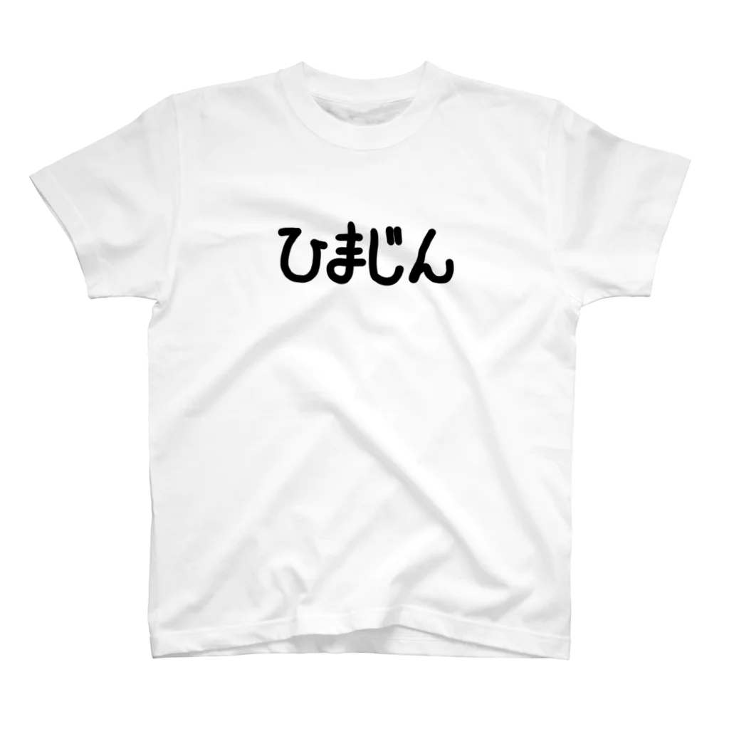 いてらないしょっぷの暇人だけが扱える装備 スタンダードTシャツ