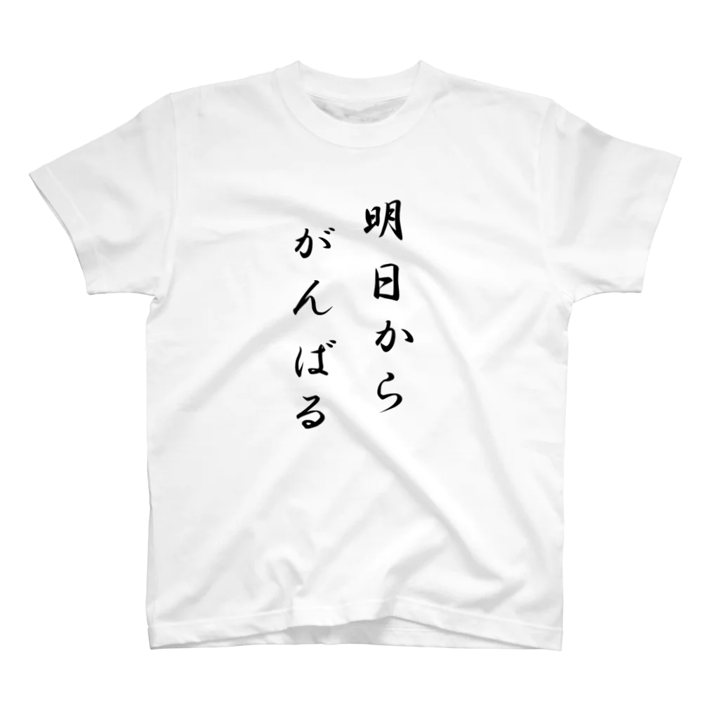 yurianの明日からがんばる スタンダードTシャツ