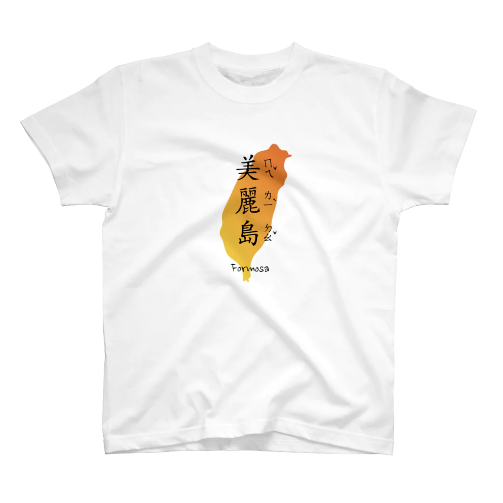 台湾堂【臺灣堂】の美麗島（オレンジ） スタンダードTシャツ