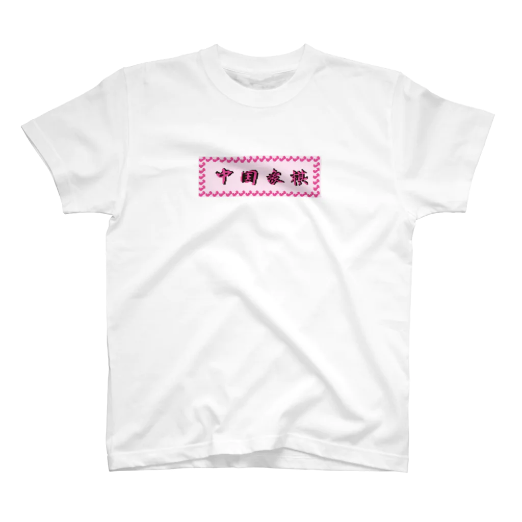 かいとのシャンチー スタンダードTシャツ