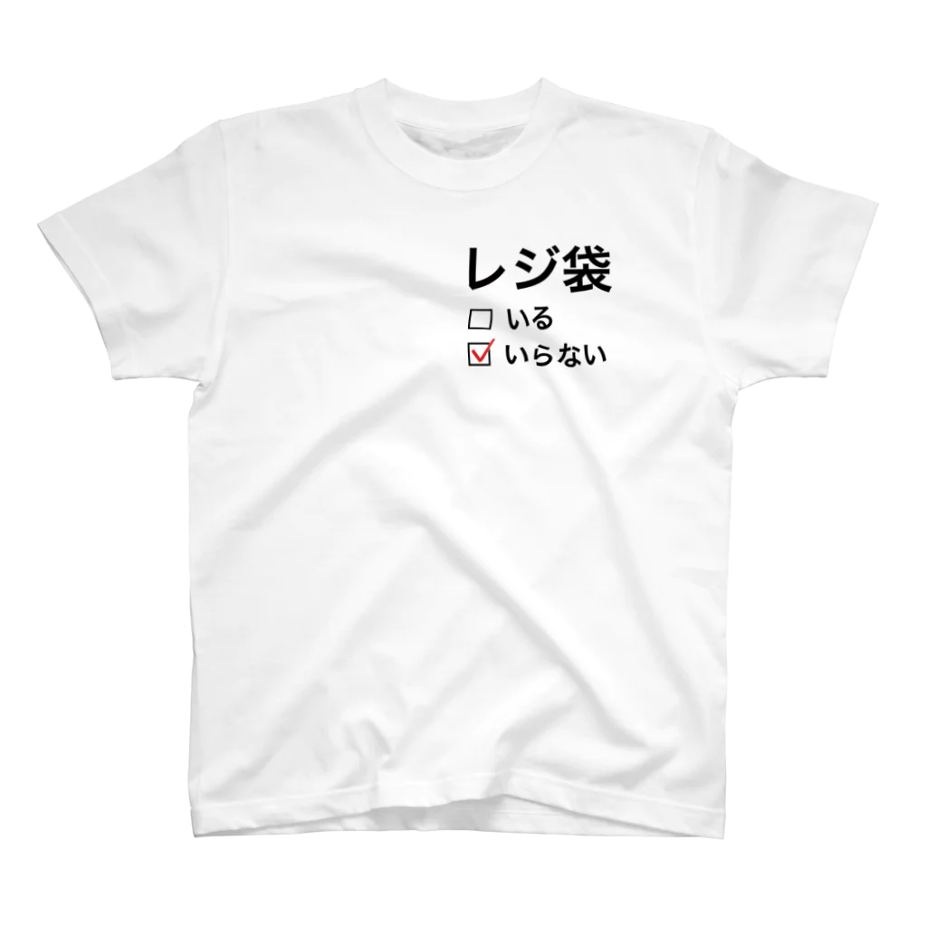 joy_65airのレジ袋　いらない　ひかえめ スタンダードTシャツ