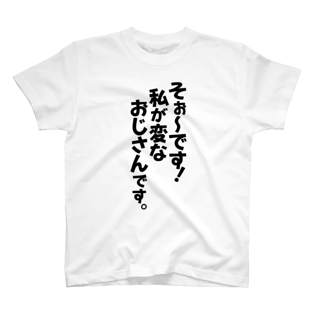 Megumiyaのそぉ〜です!私が変なおじさんです。 スタンダードTシャツ