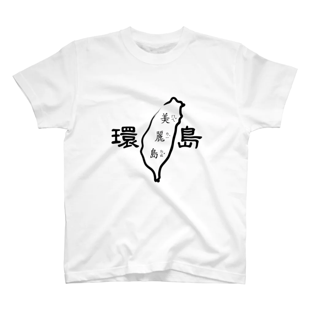 台湾堂【臺灣堂】の台湾一周：環島（白黒） スタンダードTシャツ