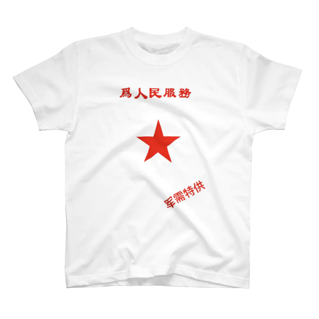 スタジオズブリの軍支給の中華煙草T スタンダードTシャツ