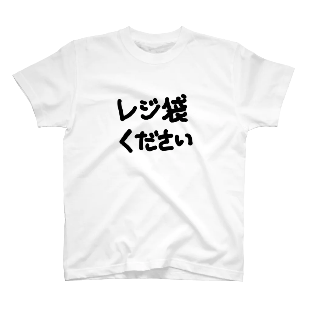 うれしいやさんのレジ袋ください スタンダードTシャツ