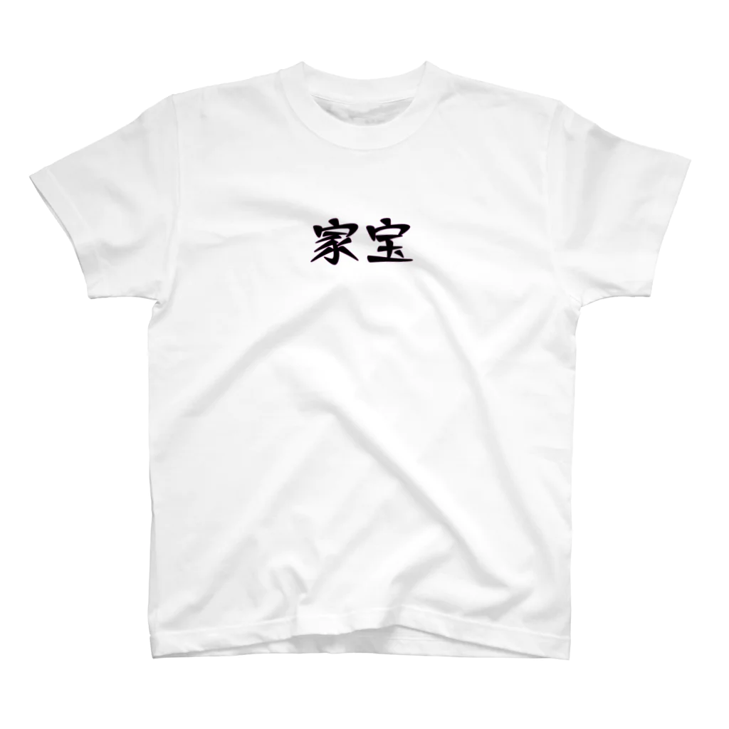 mugioの字-JI-/家宝 スタンダードTシャツ