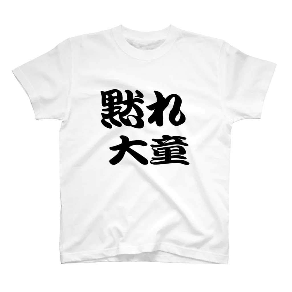 AAAstarsの黙れ大童 スタンダードTシャツ