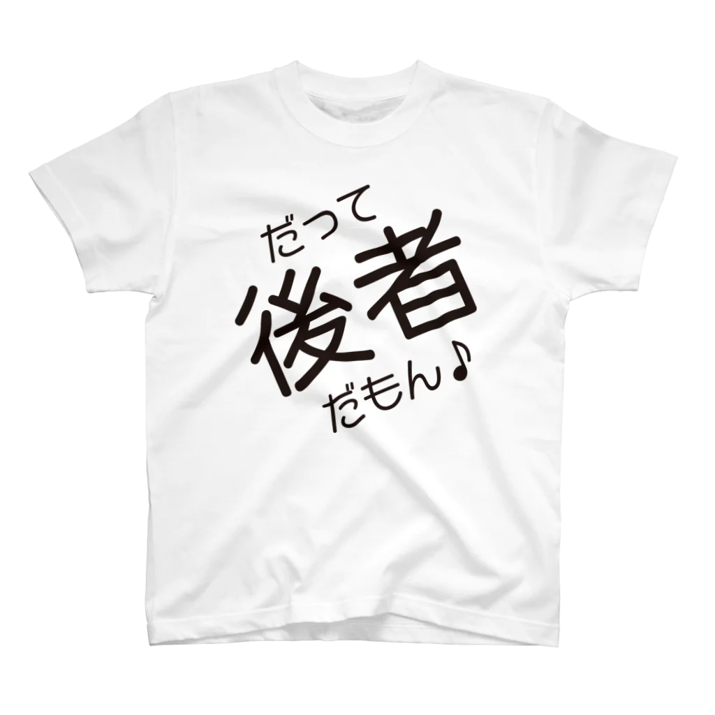 前者後者プロジェクトのだって後者だもん♪ Regular Fit T-Shirt