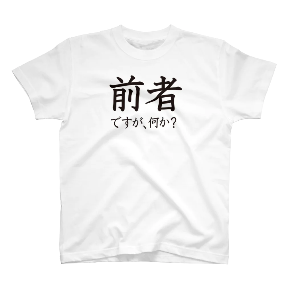 前者後者プロジェクトの前者ですが、何か？ Regular Fit T-Shirt