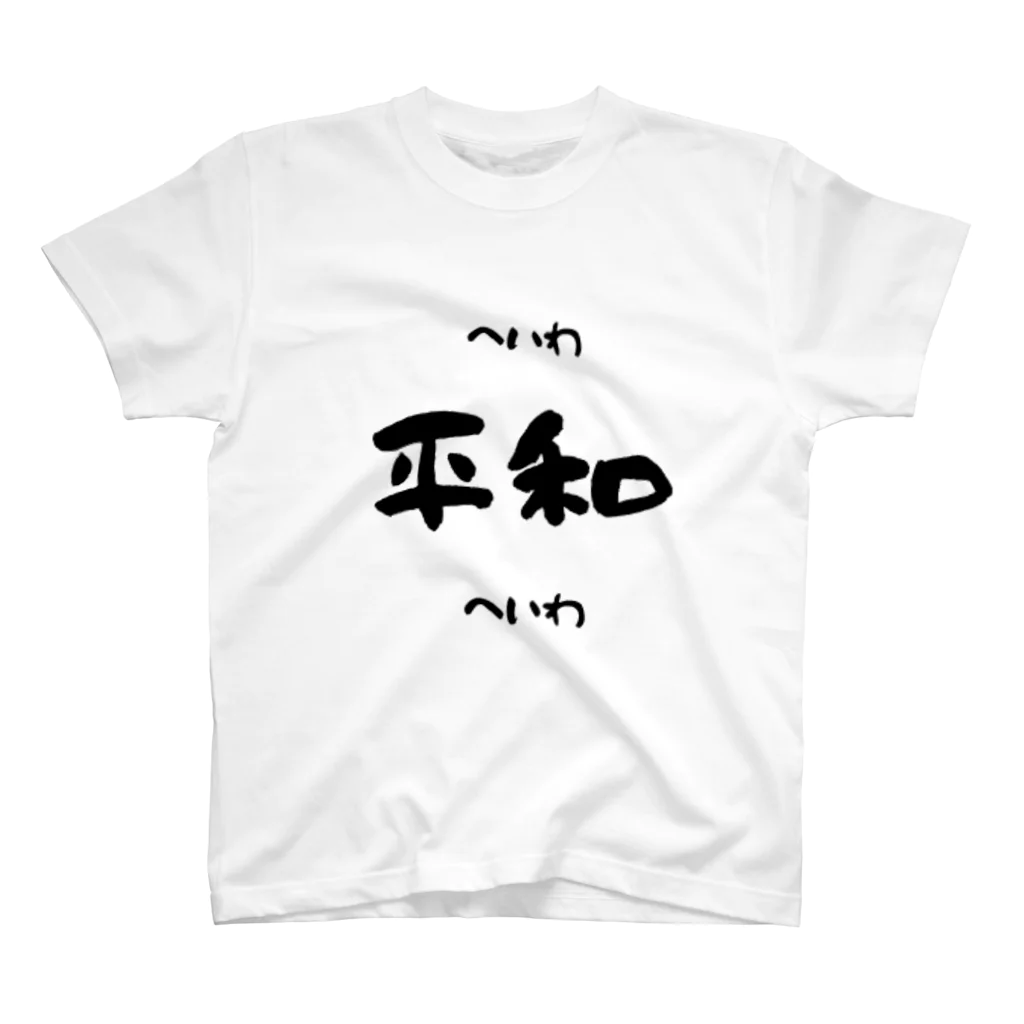 dio777のへいわ Regular Fit T-Shirt