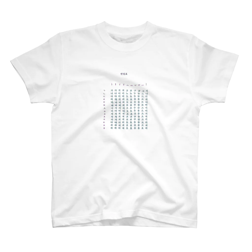 ニムニムのお部屋の反切表（カナダラ） Regular Fit T-Shirt
