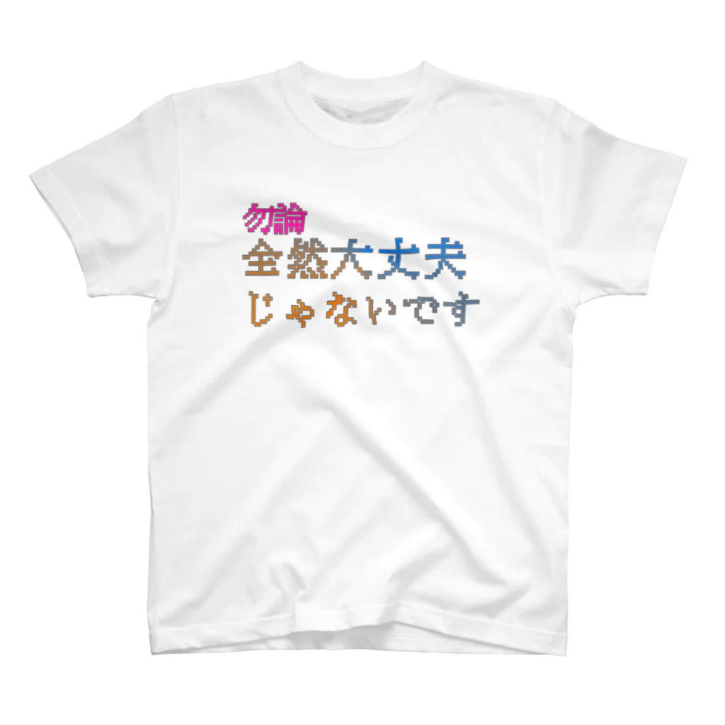 ミラーさんとこ。の全然大丈夫じゃないです スタンダードTシャツ