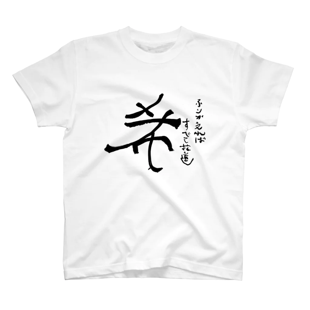 すぅさんのイラストグッズショップの文字デザインポエム Regular Fit T-Shirt