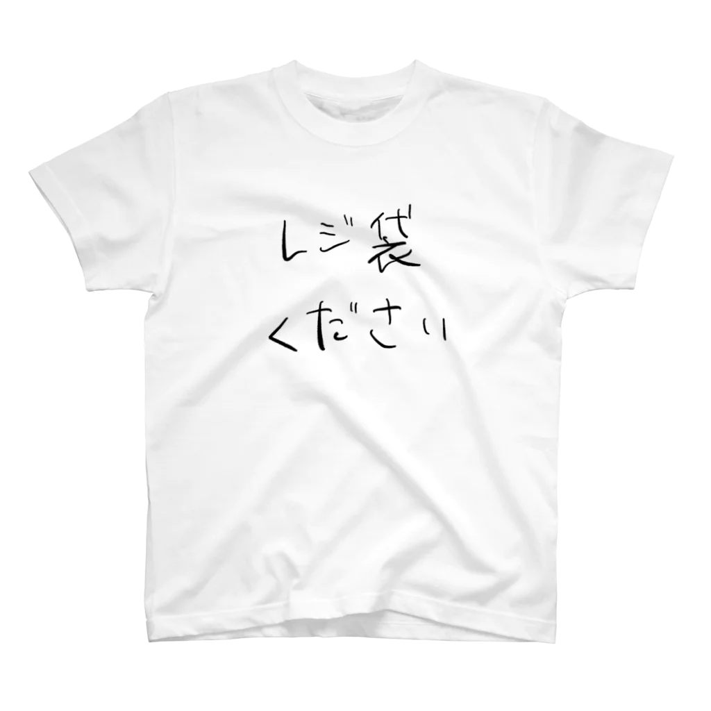 葉月のレジ袋ください スタンダードTシャツ