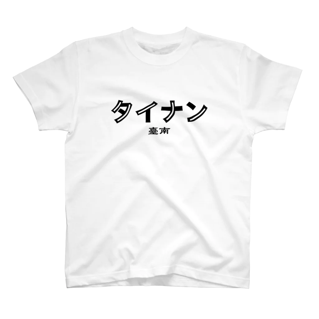 台湾堂【臺灣堂】の台湾カタカナ地名シリーズ（タイナン）&裏面地図 スタンダードTシャツ