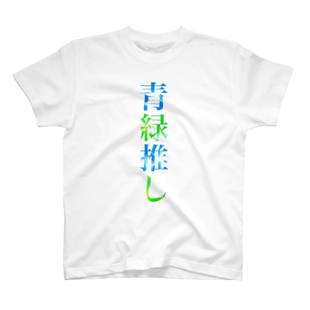 あんず➭➭147の推し事➭青緑推し スタンダードTシャツ