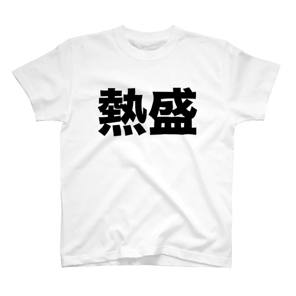 風天工房の熱盛（黒） スタンダードTシャツ