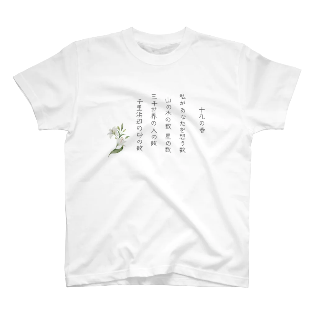 松や SUZURI店の十九の春 Regular Fit T-Shirt