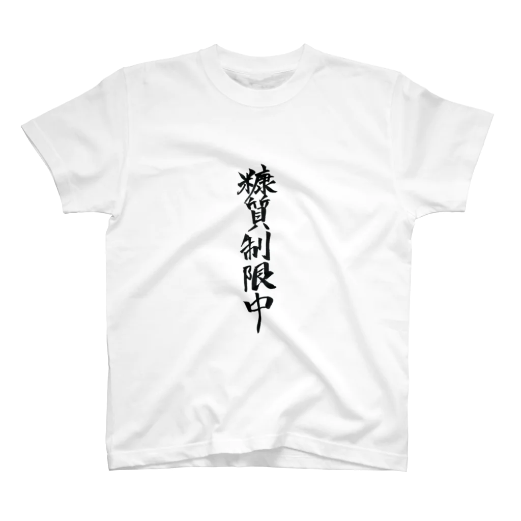 fudebakoの糖質制限中Tシャツ スタンダードTシャツ