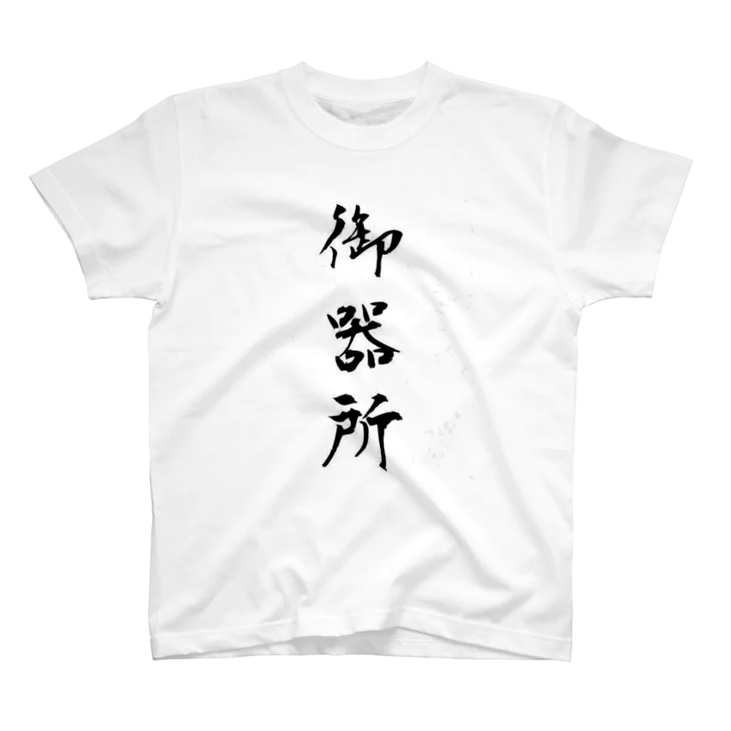 はっしうむの御器所 Regular Fit T-Shirt