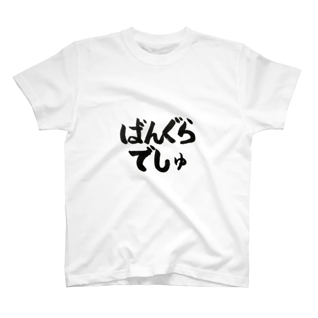 人鳥舎のばんぐらでしゅ Regular Fit T-Shirt